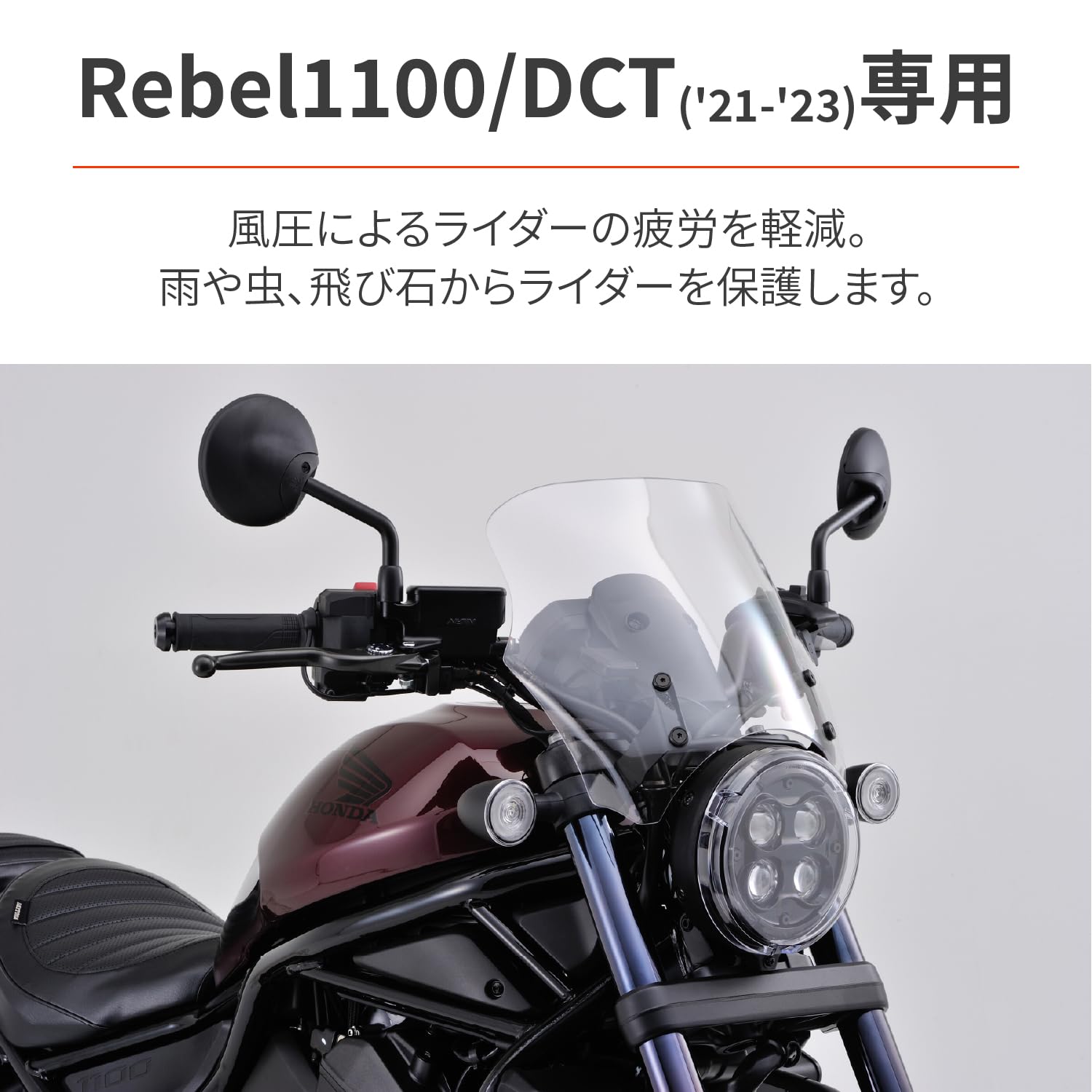 Amazon | デイトナ(Daytona) レブル1100/DCT(21-23)専用 スクリーン